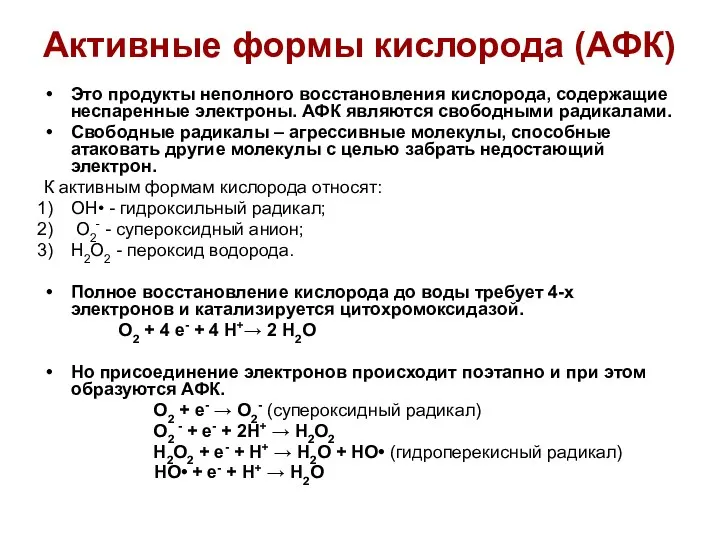 Активные формы кислорода (АФК) Это продукты неполного восстановления кислорода, содержащие