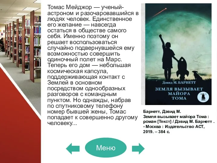 Томас Мейджор — ученый-астроном и разочаровавшийся в людях человек. Единственное