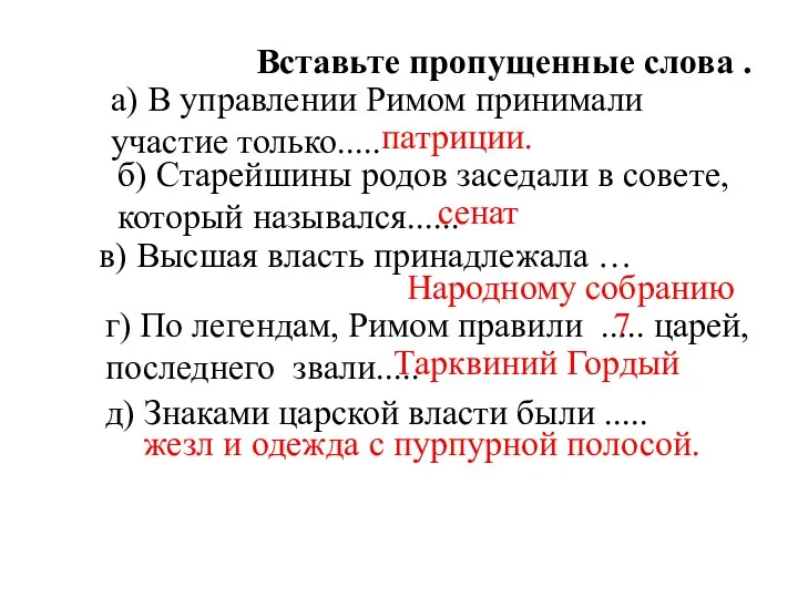 Вставьте пропущенные слова . а) В управлении Римом принимали участие