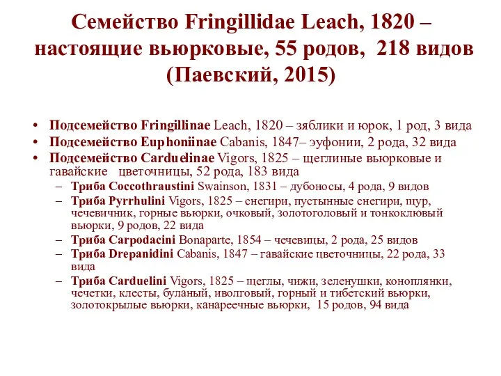 Семейство Fringillidae Leach, 1820 – настоящие вьюрковые, 55 родов, 218