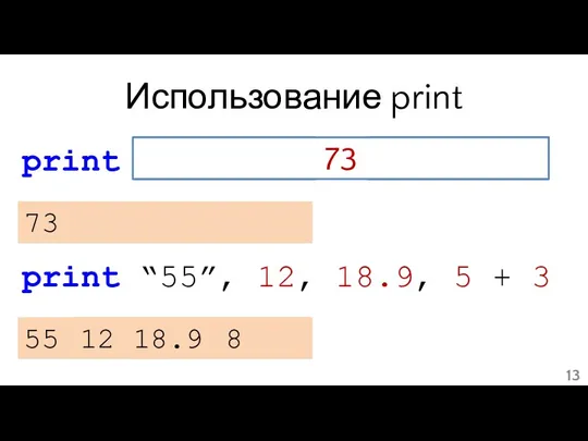 Использование print print int(“55”) + int(18.9) 73 55 18 73 print “55”, 12,