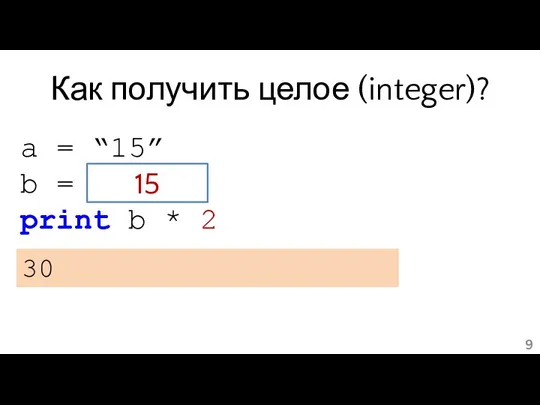Как получить целое (integer)? a = “15” b = int(a) print b * 2 30 15