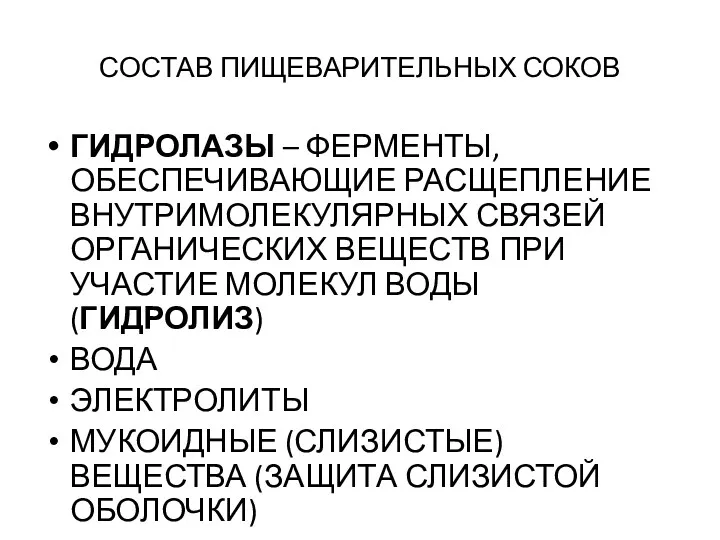 СОСТАВ ПИЩЕВАРИТЕЛЬНЫХ СОКОВ ГИДРОЛАЗЫ – ФЕРМЕНТЫ, ОБЕСПЕЧИВАЮЩИЕ РАСЩЕПЛЕНИЕ ВНУТРИМОЛЕКУЛЯРНЫХ СВЯЗЕЙ