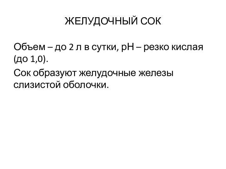 ЖЕЛУДОЧНЫЙ СОК Объем – до 2 л в сутки, рН