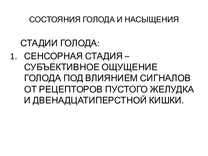 СОСТОЯНИЯ ГОЛОДА И НАСЫЩЕНИЯ СТАДИИ ГОЛОДА: СЕНСОРНАЯ СТАДИЯ – СУБЪЕКТИВНОЕ