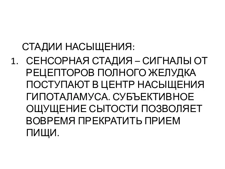 СТАДИИ НАСЫЩЕНИЯ: СЕНСОРНАЯ СТАДИЯ – СИГНАЛЫ ОТ РЕЦЕПТОРОВ ПОЛНОГО ЖЕЛУДКА