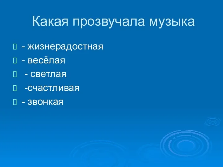 Какая прозвучала музыка - жизнерадостная - весёлая - светлая -счастливая - звонкая