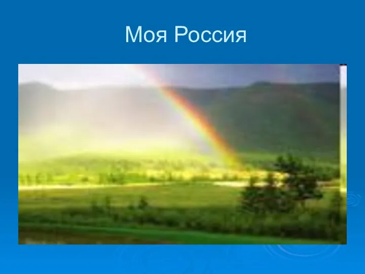 Моя Россия