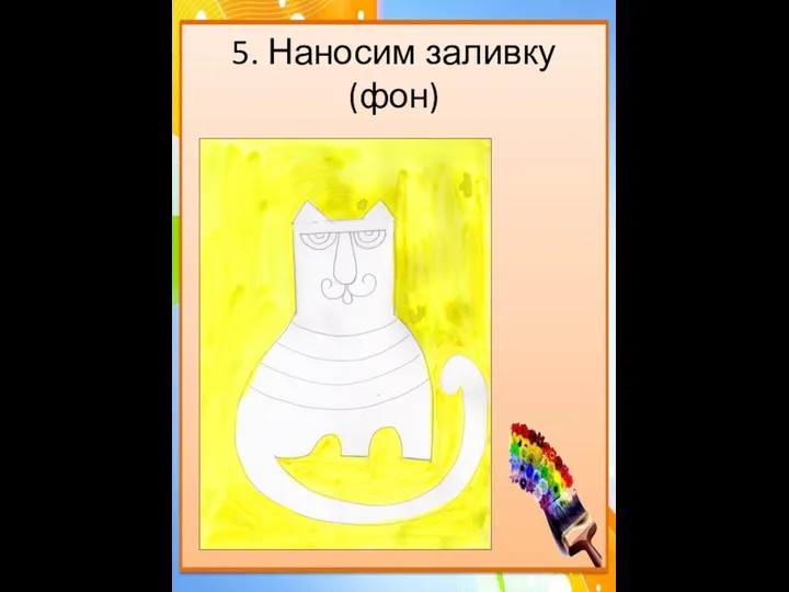 5. Наносим заливку (фон)