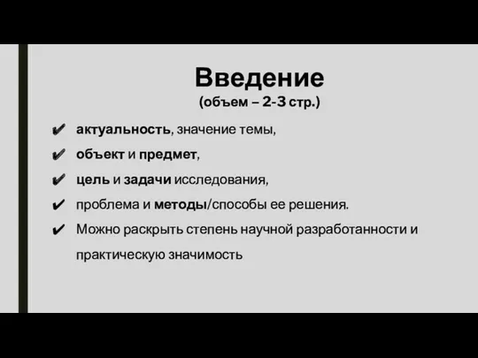 Введение (объем – 2-3 стр.) актуальность, значение темы, объект и