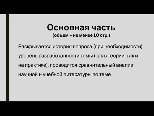 Основная часть (объем – не менее 10 стр.) Раскрывается история