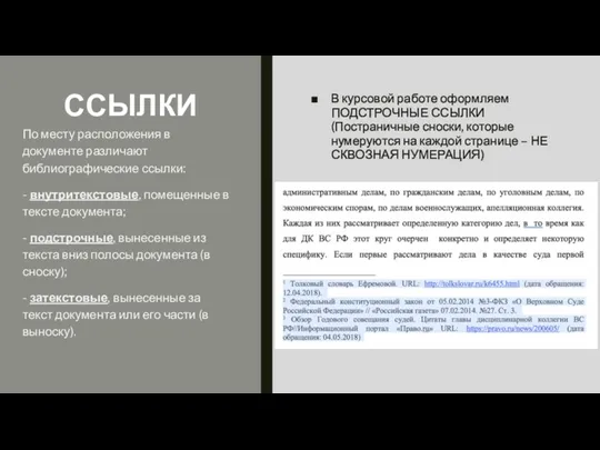 ССЫЛКИ В курсовой работе оформляем ПОДСТРОЧНЫЕ ССЫЛКИ (Постраничные сноски, которые