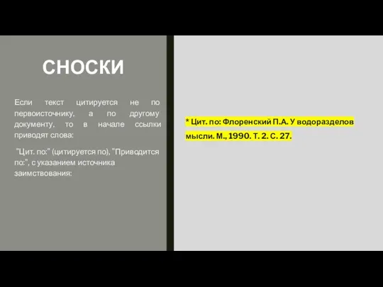 СНОСКИ * Цит. по: Флоренский П.А. У водоразделов мысли. М.,