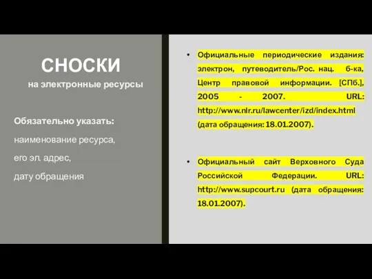 СНОСКИ Официальные периодические издания: электрон, путеводитель/Рос. нац. б-ка, Центр правовой