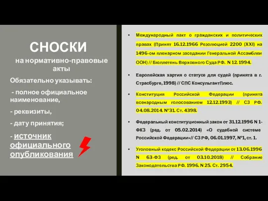 СНОСКИ Международный пакт о гражданских и политических правах (Принят 16.12.1966