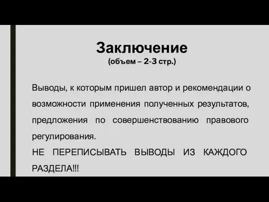 Заключение (объем – 2-3 стр.) Выводы, к которым пришел автор