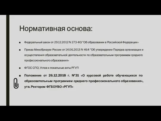 Нормативная основа: Федеральный закон от 29.12.2012 N 273-ФЗ "Об образовании