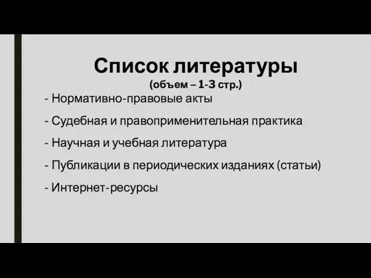 Список литературы (объем – 1-3 стр.) - Нормативно-правовые акты -