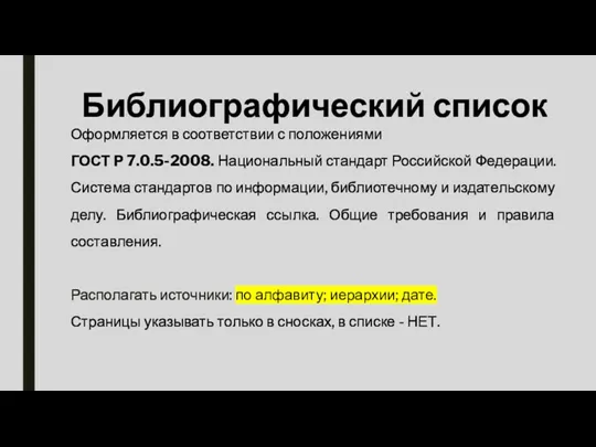 Библиографический список Оформляется в соответствии с положениями ГОСТ Р 7.0.5-2008.