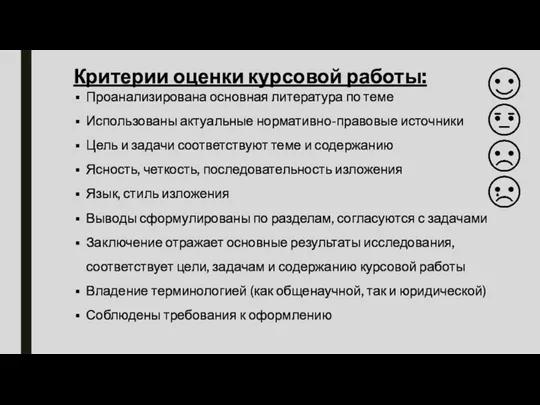 Критерии оценки курсовой работы: Проанализирована основная литература по теме Использованы