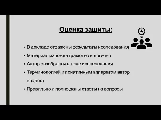 Оценка защиты: В докладе отражены результаты исследования Материал изложен грамотно