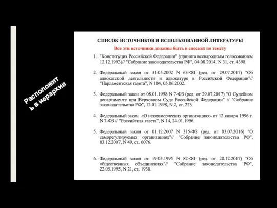 Расположить в иерархии