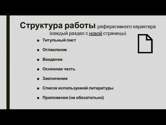 Структура работы реферативного характера (каждый раздел с новой страницы) Титульный