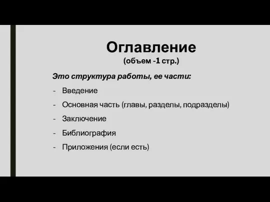 Оглавление (объем -1 стр.) Это структура работы, ее части: Введение