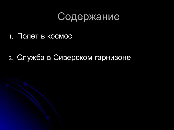 Содержание Полет в космос Служба в Сиверском гарнизоне