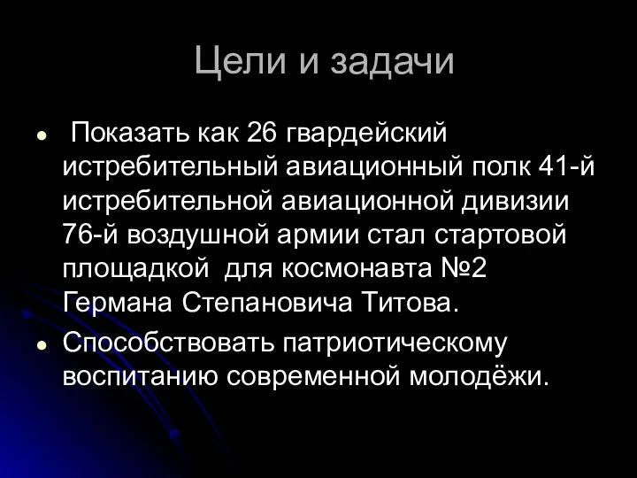 Цели и задачи Показать как 26 гвардейский истребительный авиационный полк