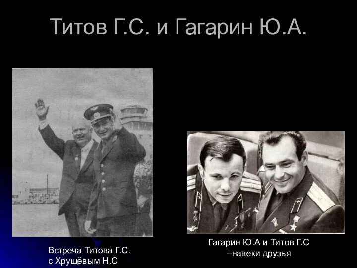 Титов Г.С. и Гагарин Ю.А. Гагарин Ю.А и Титов Г.С