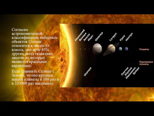 Согласно астрономической классификации небесных объектов Солнце относится к звезде G-класса,