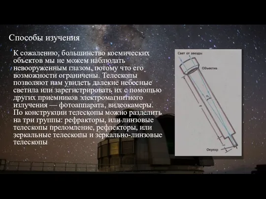 Способы изучения К сожалению, большинство космических объектов мы не можем