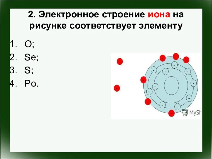 2. Электронное строение иона на рисунке соответствует элементу O; Se; S; Po.