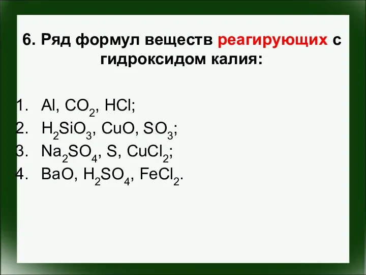 6. Ряд формул веществ реагирующих с гидроксидом калия: Al, CO2,