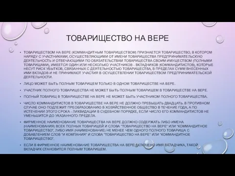 ТОВАРИЩЕСТВО НА ВЕРЕ ТОВАРИЩЕСТВОМ НА ВЕРЕ (КОММАНДИТНЫМ ТОВАРИЩЕСТВОМ) ПРИЗНАЕТСЯ ТОВАРИЩЕСТВО,