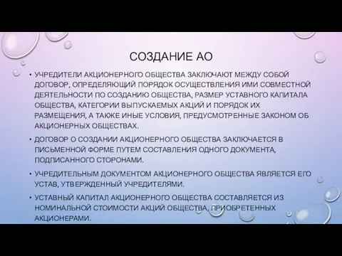 СОЗДАНИЕ АО УЧРЕДИТЕЛИ АКЦИОНЕРНОГО ОБЩЕСТВА ЗАКЛЮЧАЮТ МЕЖДУ СОБОЙ ДОГОВОР, ОПРЕДЕЛЯЮЩИЙ ПОРЯДОК ОСУЩЕСТВЛЕНИЯ ИМИ