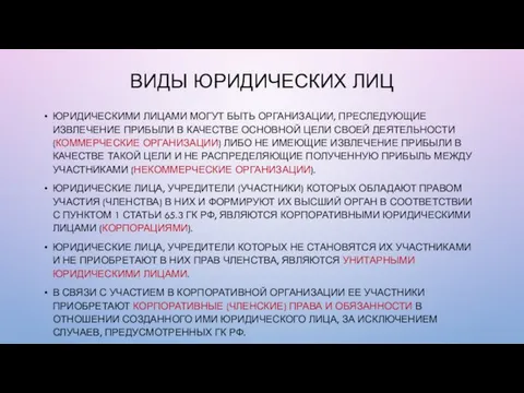 ВИДЫ ЮРИДИЧЕСКИХ ЛИЦ ЮРИДИЧЕСКИМИ ЛИЦАМИ МОГУТ БЫТЬ ОРГАНИЗАЦИИ, ПРЕСЛЕДУЮЩИЕ ИЗВЛЕЧЕНИЕ ПРИБЫЛИ В КАЧЕСТВЕ