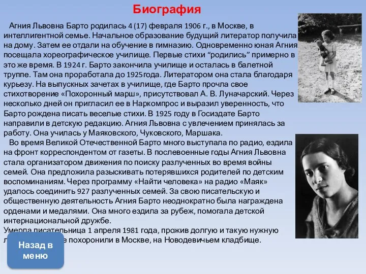 Биография Агния Львовна Барто родилась 4 (17) февраля 1906 г.,