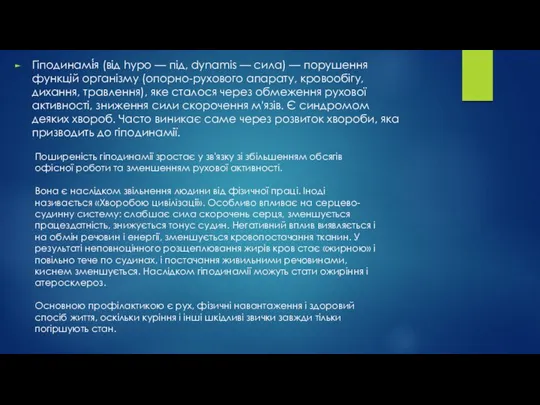 Гіподинамі́я (від hypo — під, dynamis — сила) — порушення функцій організму (опорно-рухового