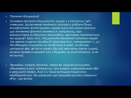 Причини гіподинамії Основна причина гіподинамії в людей у сучасному світі