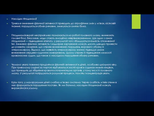 Наслідки гіподинамії Тривале зниження фізичної активності приводить до атрофічних змін у м'язах, кістковій