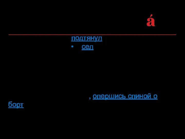 Мотылек с трудом подтянул к животу окоченевшие ноги • и сел, опершись спиной