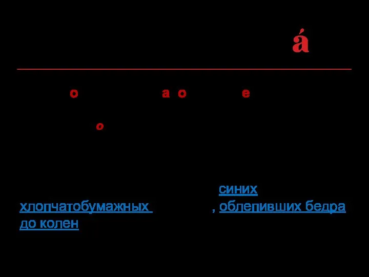 Струи воды лились с волос и синих хлопчатобумажных шаровар, облепивших