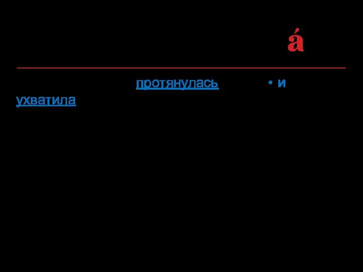 Огромная рука протянулась с неба • и ухватила Мотылька за волосы. Между однородными