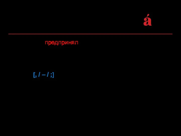 Мотылек предпринял уже пять безуспешных попыток бежать, эта была шестая. Мотылек предпринял уже