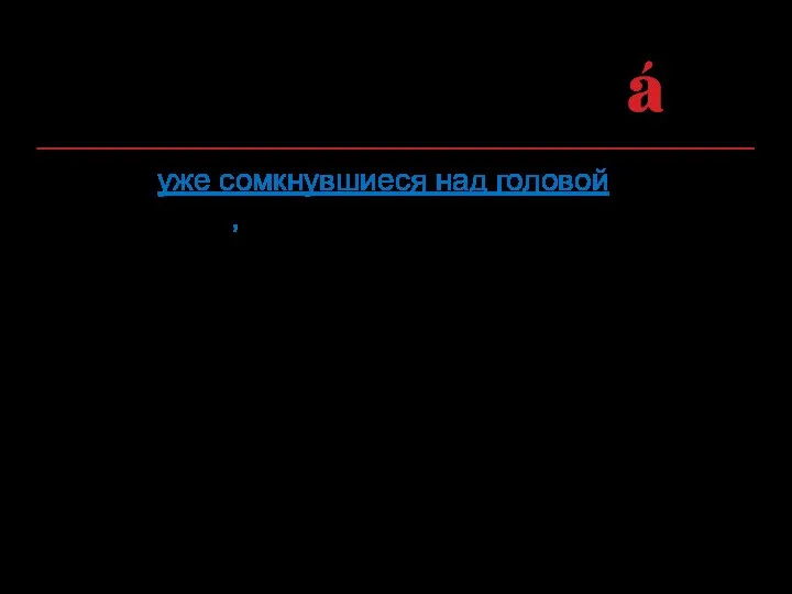 Волны, уже сомкнувшиеся над головой, расступились, в глазах опять полыхнул огненный шар закатного