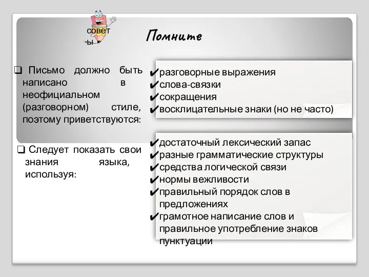 Помните Письмо должно быть написано в неофициальном (разговорном) стиле, поэтому