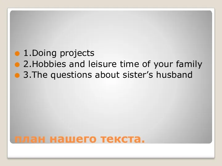 план нашего текста. 1.Doing projects 2.Hobbies and leisure time of