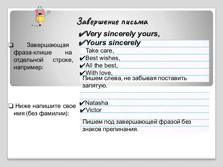 Завершение письма Завершающая фраза-клише на отдельной строке, например: Пишем слева,